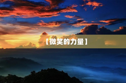 【微笑的力量】