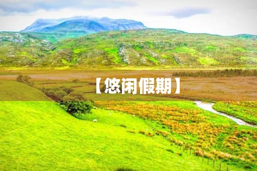 【悠闲假期】 【悠闲假期】