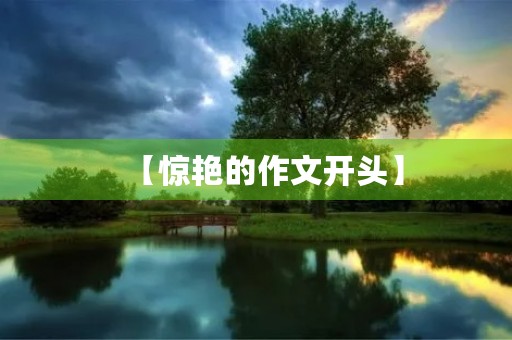 【惊艳的作文开头】 【惊艳的作文开头】