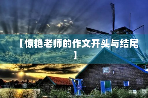 【惊艳老师的作文开头与结尾】 【惊艳老师的作文开头与结尾】
