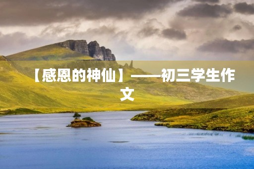 【感恩的神仙】——初三学生作文