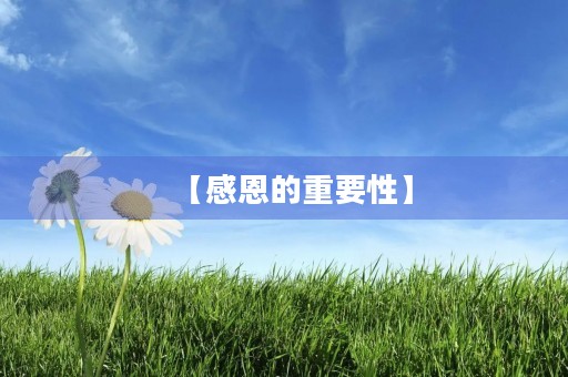 【感恩的重要性】