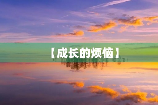 【成长的烦恼】