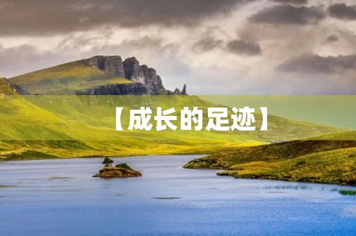 【成长的足迹】 【成长的足迹】