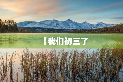 【我们初三了，我的成长之路】