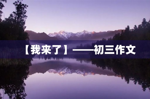 【我来了】——初三作文