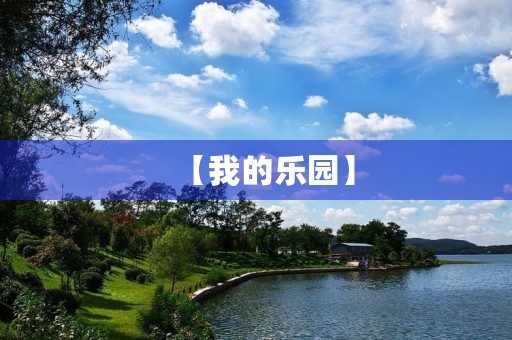 【我的乐园】 【我的乐园】