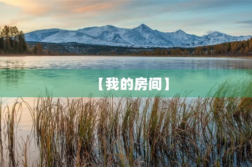 【我的房间】 【我的房间】