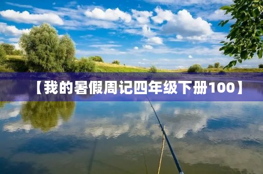 【我的暑假周记四年级下册100】