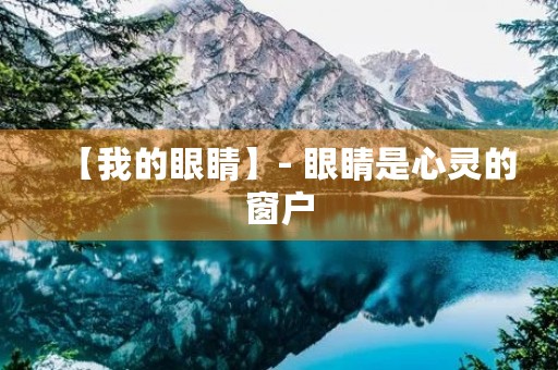 【我的眼睛】- 眼睛是心灵的窗户