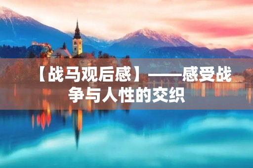 【战马观后感】——感受战争与人性的交织