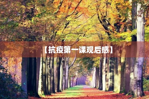 【抗疫第一课观后感】 【抗疫第一课观后感】