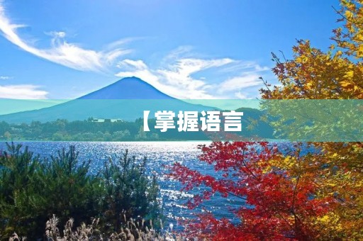 【掌握语言,成就未来】 【掌握语言,成就未来】