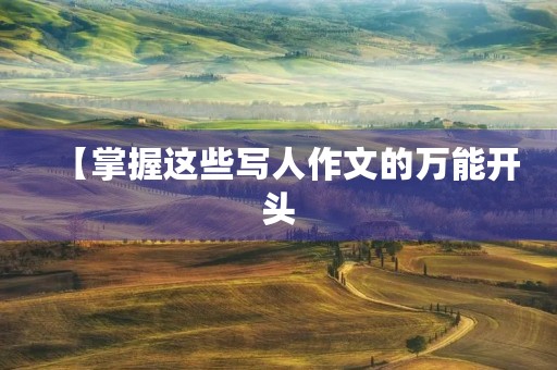 【掌握这些写人作文的万能开头，让你的文章与众不同】