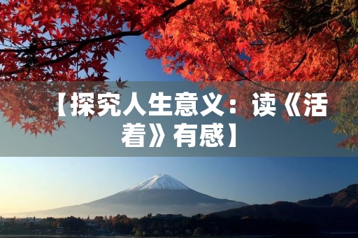 【探究人生意义：读《活着》有感】