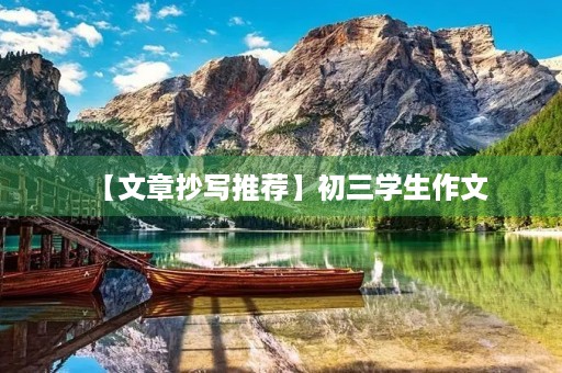 【文章抄写推荐】初三学生作文