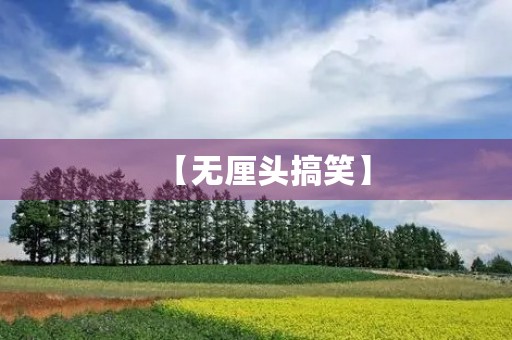 【无厘头搞笑】