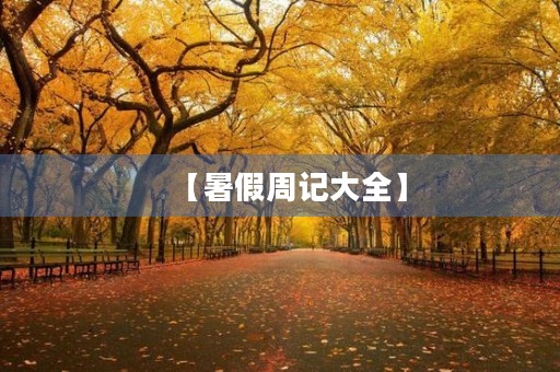 【暑假周记大全】 【暑假周记大全】