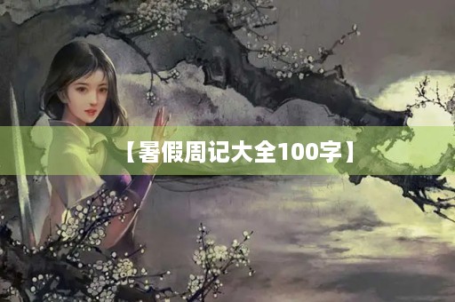 【暑假周记大全100字】