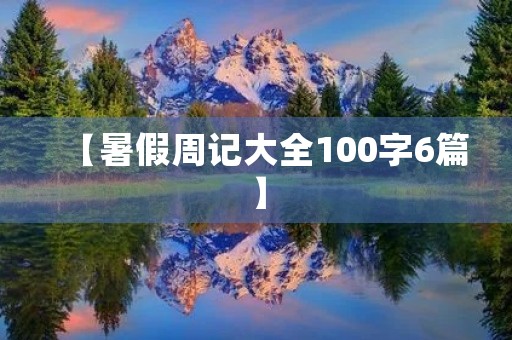 【暑假周记大全100字6篇】