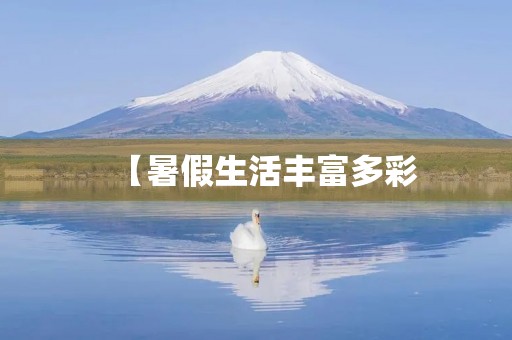 【暑假生活丰富多彩,开学在即】 【暑假生活丰富多彩,开学在即】