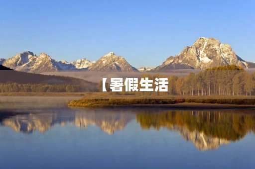 【暑假生活，多姿多彩】