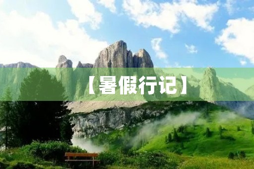 【暑假行记】 【暑假行记】