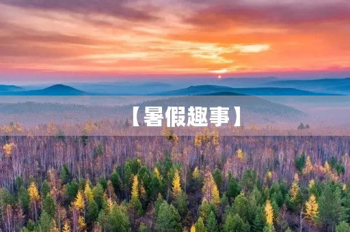 【暑假趣事】 【暑假趣事】