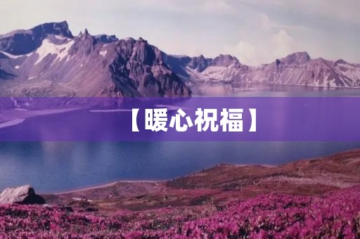 【暖心祝福】