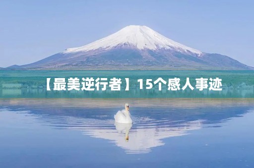 【最美逆行者】15个感人事迹