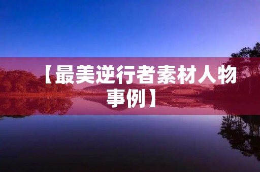 【最美逆行者素材人物事例】