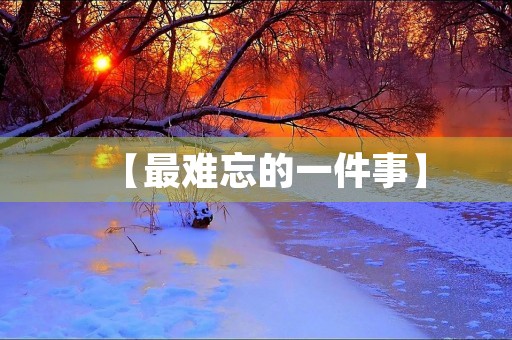 【最难忘的一件事】