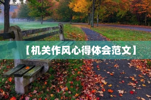 【机关作风心得体会范文】