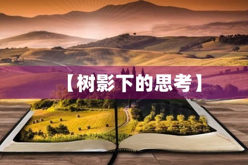 【树影下的思考】