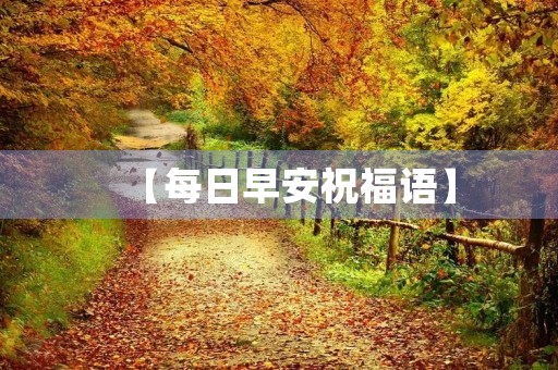 【每日早安祝福语】