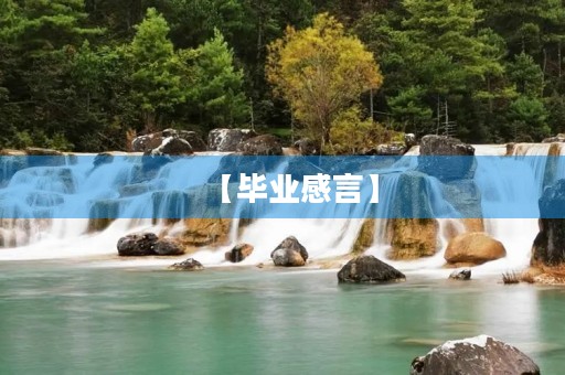 【毕业感言】 【毕业感言】