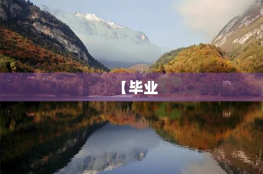 【毕业，不说再见】