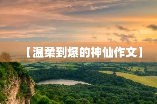 【温柔到爆的神仙作文】