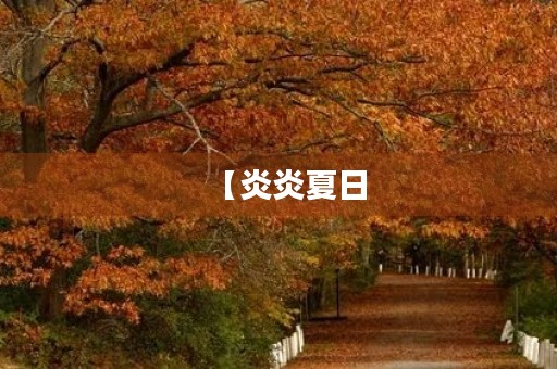 【炎炎夏日,寻找写作灵感】 【炎炎夏日,寻找写作灵感】