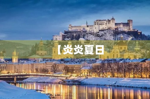 【炎炎夏日,我在成长】 【炎炎夏日,我在成长】