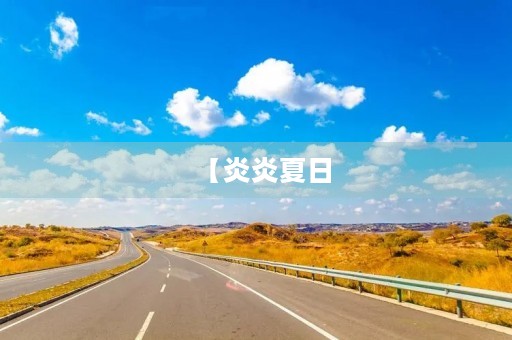 【炎炎夏日,暑假周记】 【炎炎夏日,暑假周记】