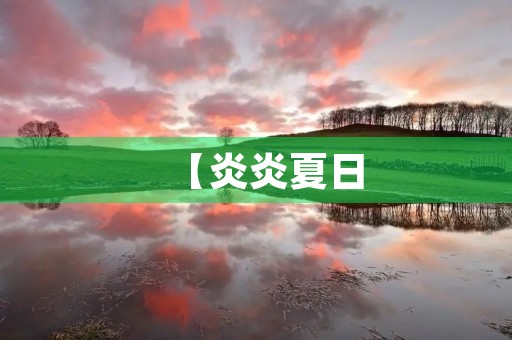 【炎炎夏日，暑假周记100篇】
