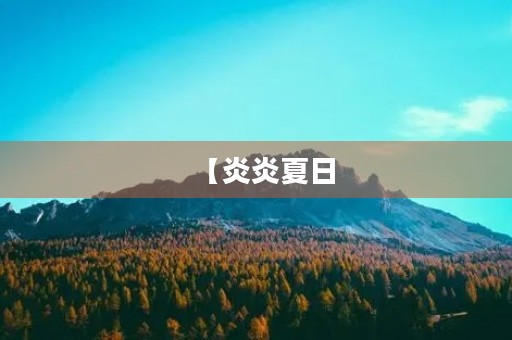 【炎炎夏日,畅游暑假】 【炎炎夏日,畅游暑假】