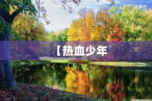 【热血少年，曹冲称象】