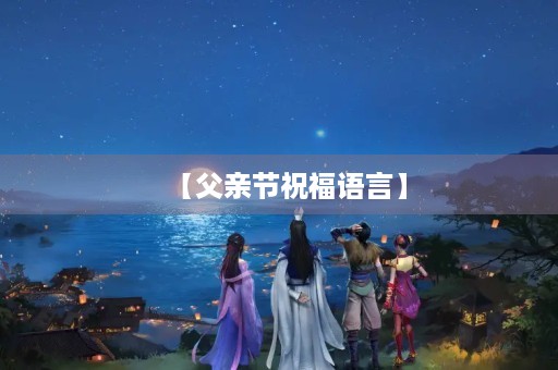 【父亲节祝福语言】