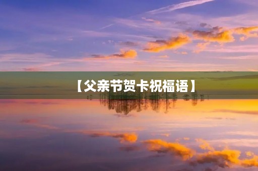 【父亲节贺卡祝福语】