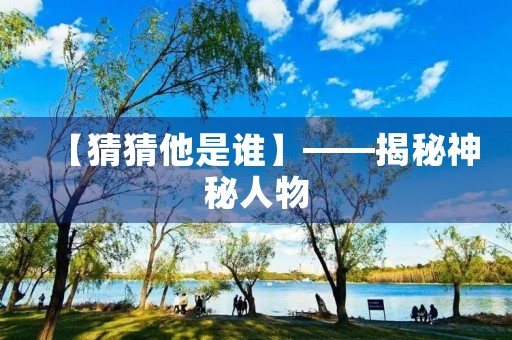 【猜猜他是谁】——揭秘神秘人物