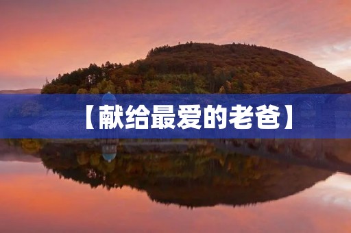 【献给最爱的老爸】
