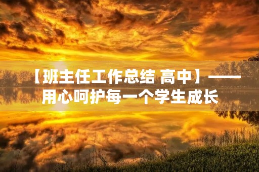 【班主任工作总结 高中】——用心呵护每一个学生成长