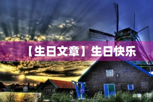 【生日文章】生日快乐，愿你永远年轻！